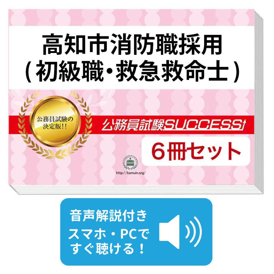 高知市消防職採用(初級職・救急救命士)教養試験合格セット(6冊) 公務員 問題集 過去問の傾向と対策 [2024年度版] 面接 社会人 送料無料 / 受験専門サクセス