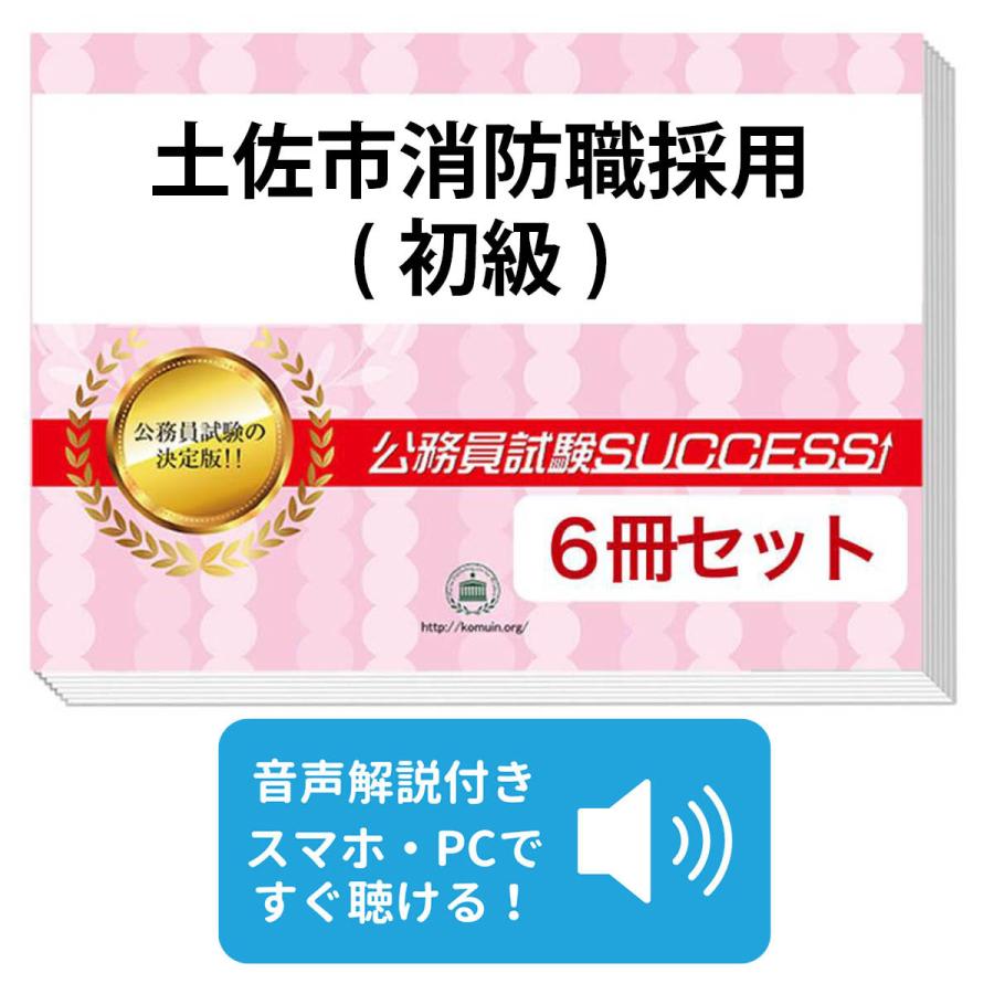 土佐市消防職採用(初級)基礎能力試験合格セット(6冊) 公務員 問題集 過去問の傾向と対策 [2024年度版] 面接 社会人 送料無料 / 受験専門サクセス