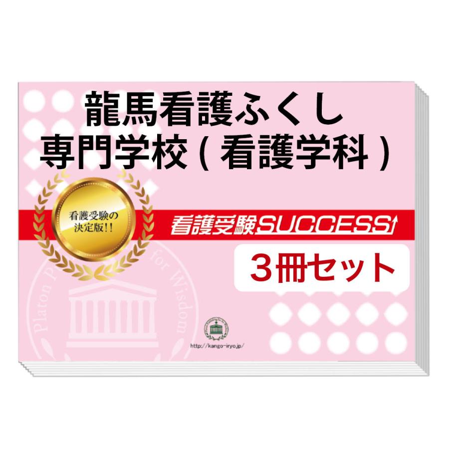 第1位獲得 龍馬看護ふくし専門学校 看護学科 受験合格セット 3冊 メール便なら送料無料 Studiostodulky Cz