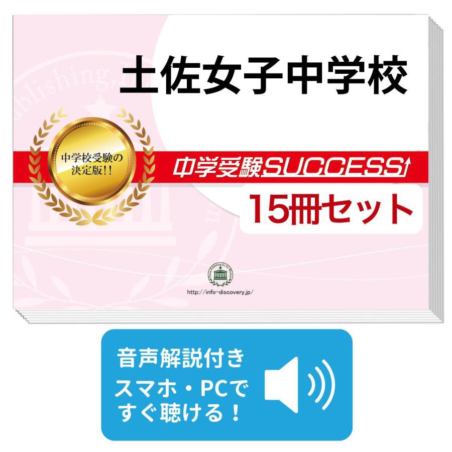 土佐女子中学校 2ヶ月対策合格セット 15冊 オリジナル願書最強ワーク Kouti5 Junior 15set 受験専門サクセス 通販 Yahoo ショッピング
