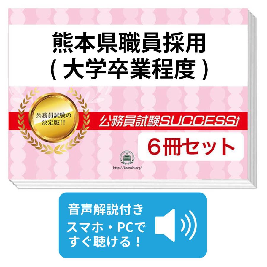 2027 熊本県職員採用(大学卒業程度)教養試験合格セット問題集(6冊)＋