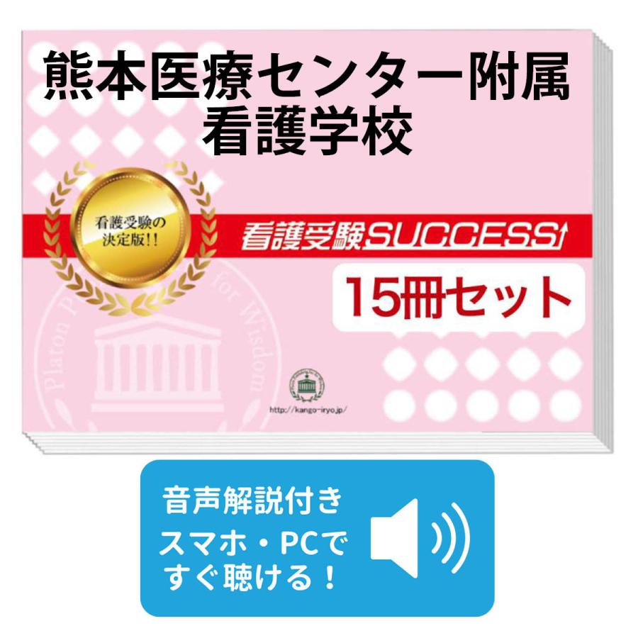 本 看護受験SUCCESU、熊本医療センター附属看護学校