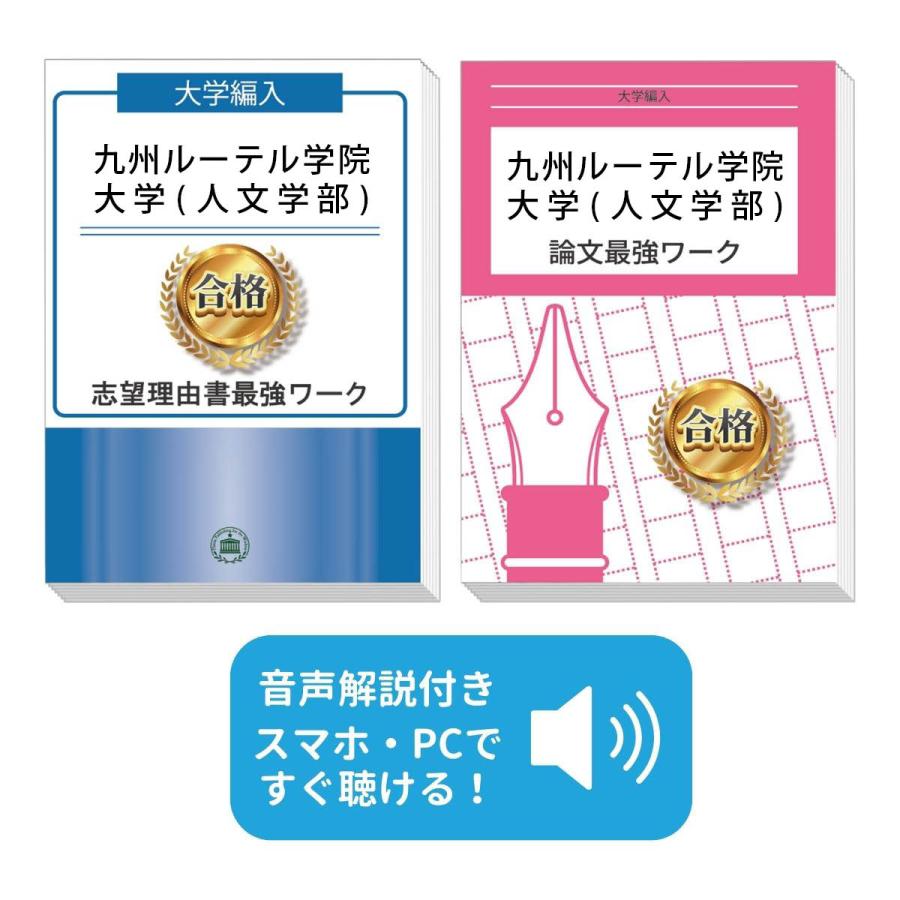 2027 九州ルーテル学院大学(人文学部)・大学編入試験志望理由書書き方