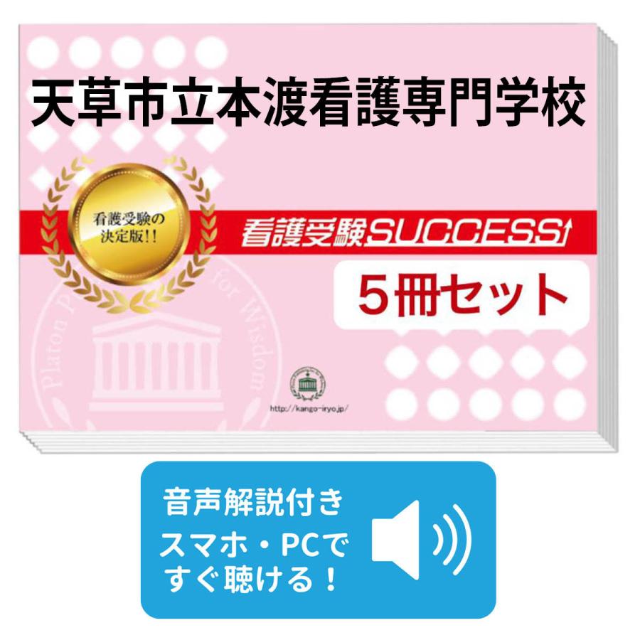 2027 天草市立本渡看護専門学校・直前対策合格セット問題集(5冊) 過去