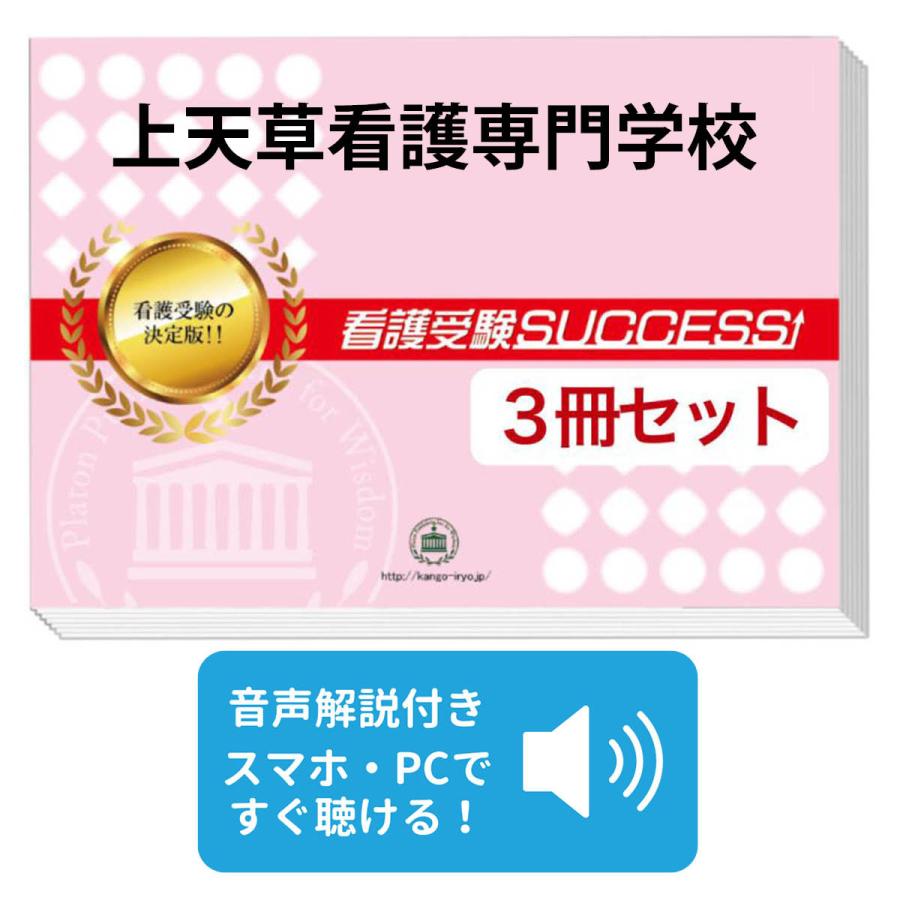 2027 上天草看護専門学校・直前対策合格セット問題集(3冊) 過去問の