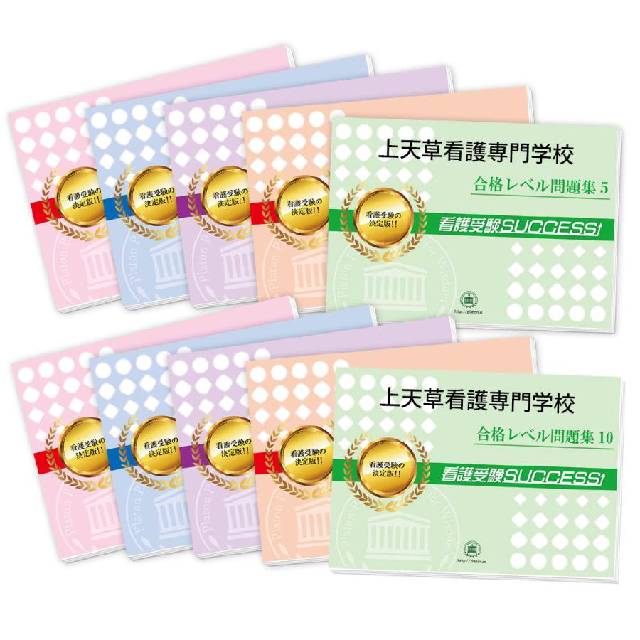 上天草看護専門学校・受験合格セット問題集(10冊) 過去問の傾向