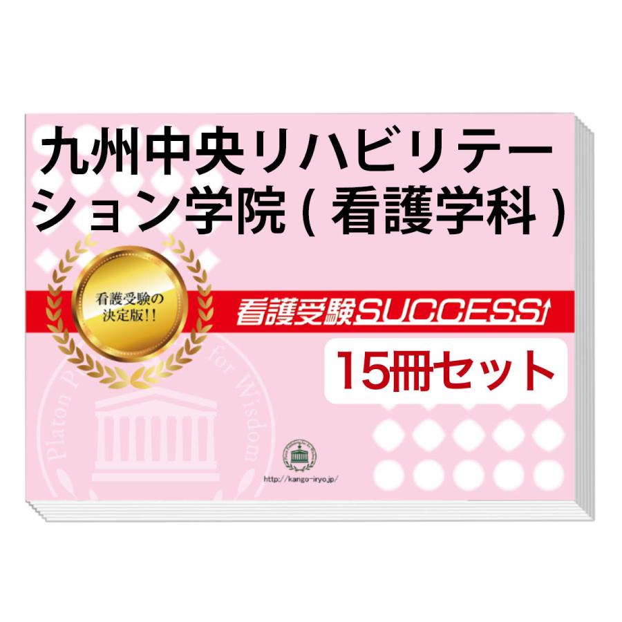 九州中央リハビリテーション学院(看護学科)・2ヶ月対策合格