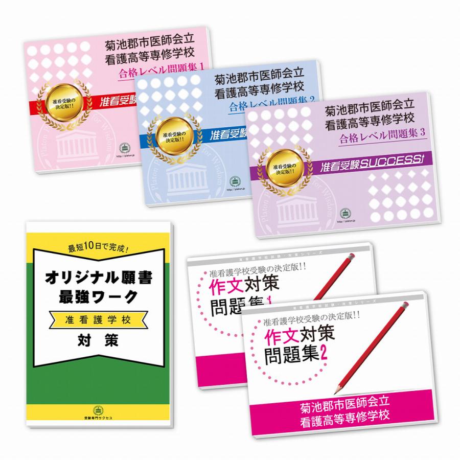 板橋区医師会立看護高等専修学校  合格セット(問題集 作文対策 願書ワーク) 2027 菊池郡市医師会立看護高等専修学校・直前対策合格セット問題集(5