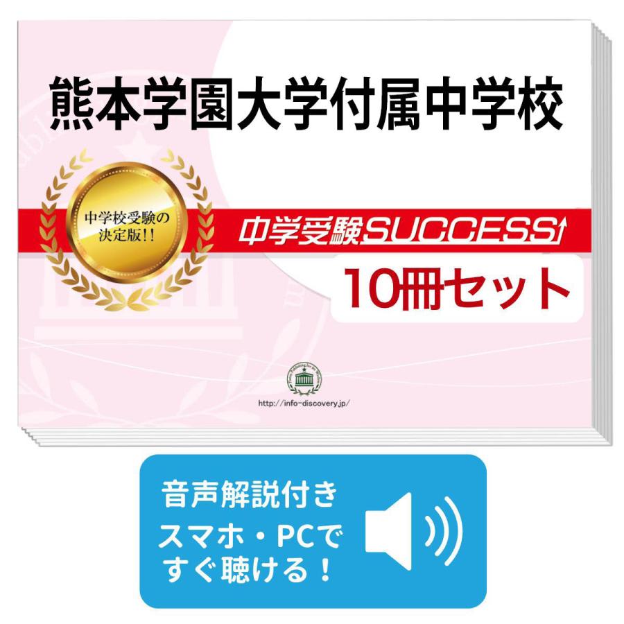 2027 熊本学園大学付属中学校・受験合格セット問題集(10冊) 中学受験
