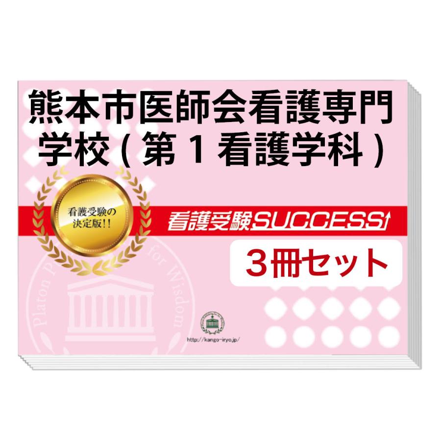 2026 熊本市医師会看護専門学校(第1看護学科)・受験合格セット
