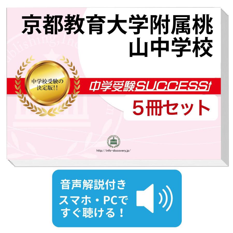最終値下げ 京都教育大学附属桃山中学校 直前対策合格セット 5冊 肌触りがいい Www Gran Gusto It