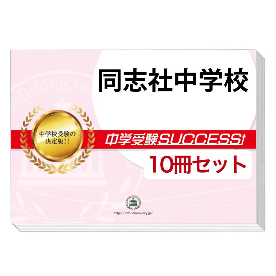 同志社女子中学校 受験合格セット問題集10冊　2025年度版 同志社女子中学校 受験合格セット問題集10冊 2025年度版 同志社