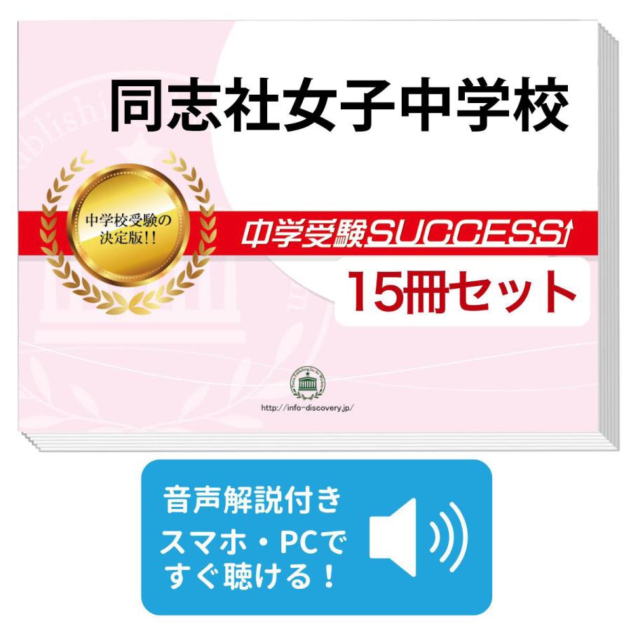 同志社女子中学校 2ヶ月対策合格セット 15冊 オリジナル願書最強ワーク Kyoto12 Junior 15set 受験専門サクセス 通販 Yahoo ショッピング