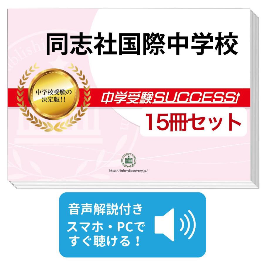 2027 同志社国際中学校・2ヶ月対策合格セット問題集(15冊) 中学受験