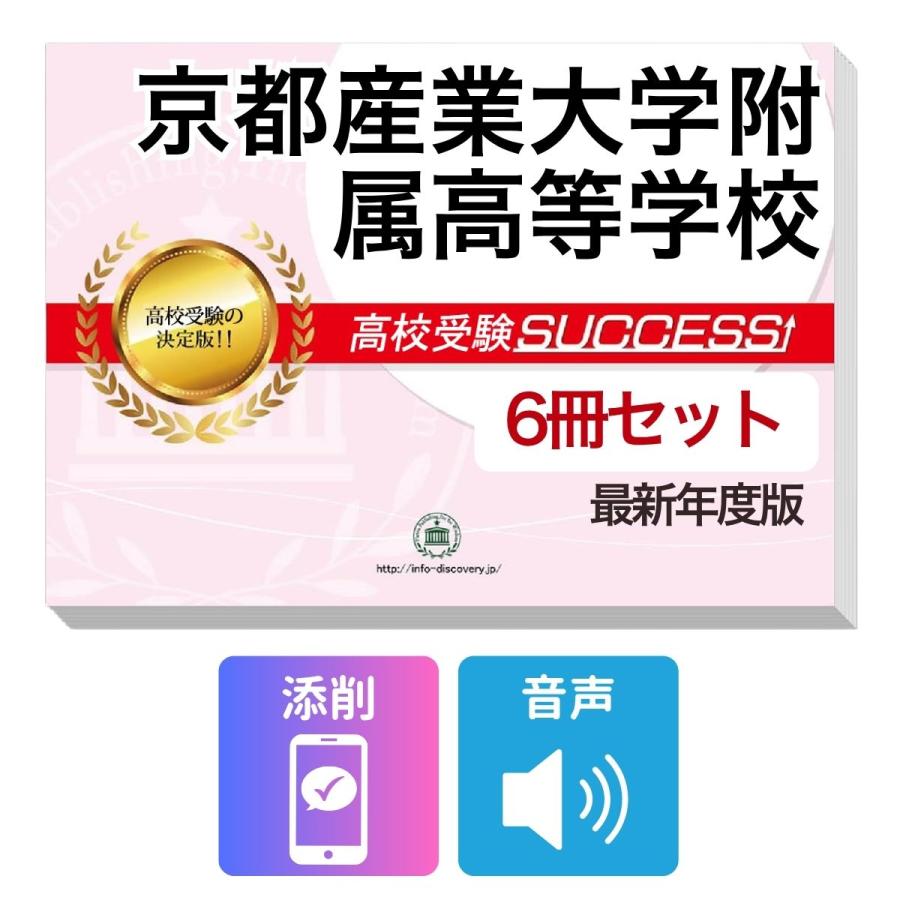京都府立共通問題版　志望校別お買い得セット 2027 京都産業大学附属高等学校・受験合格フルセット問題集(6冊) 高校