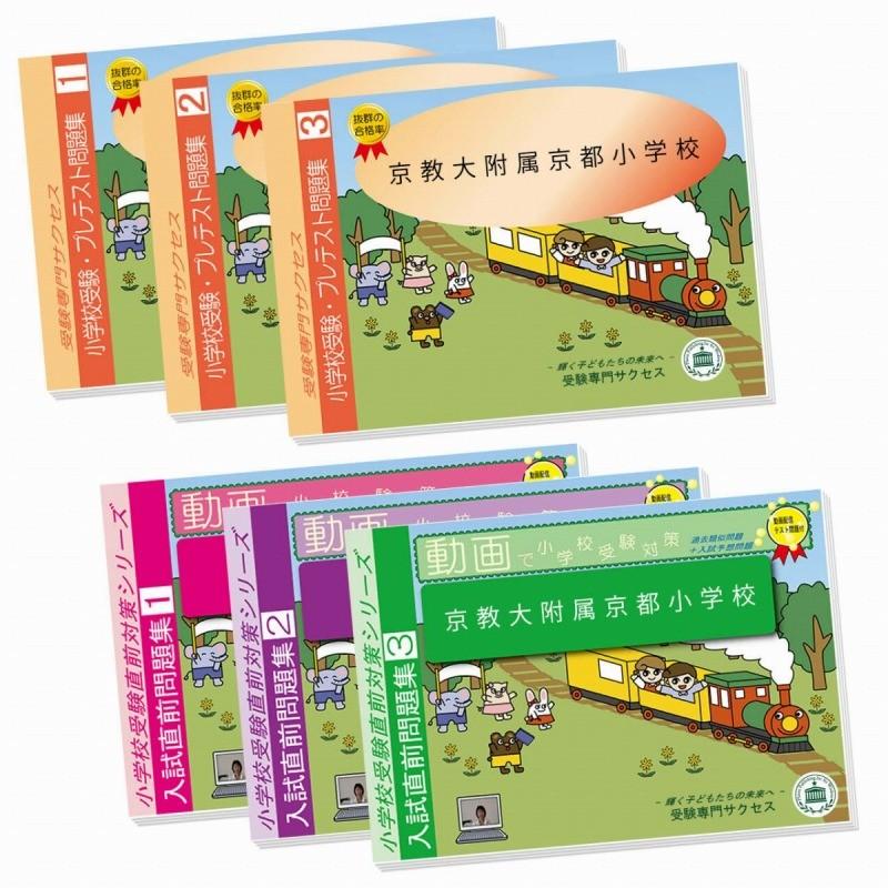 アウトレット送料無料 京教大附属京都小学校 プレテスト 入試直前問題集セット 保存版 Www Fedelatina Org