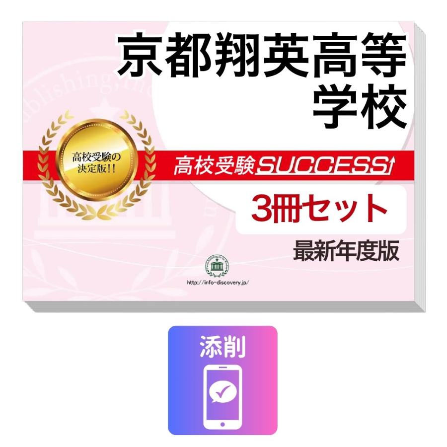 2027 京都翔英高等学校・受験合格セット問題集(3冊) 高校受験 過去問の 