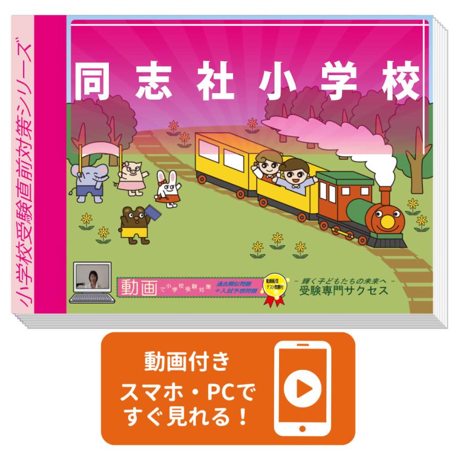 2027 同志社小学校・入試直前問題集 過去問の傾向と対策 面接 家庭学習