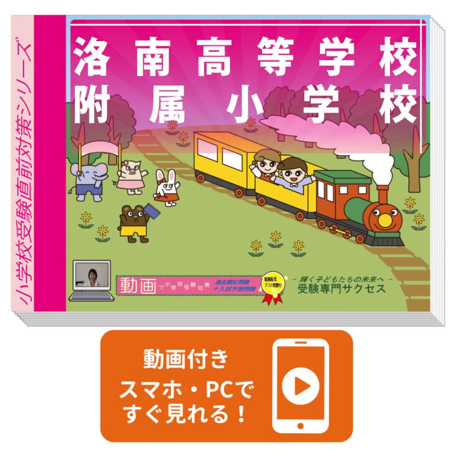 洛南高等学校附属小学校・入試直前問題集1～3