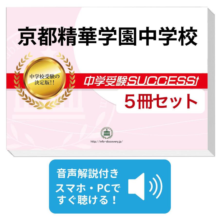2027 京都精華学園中学校・直前対策合格セット問題集(5冊) 中学受験