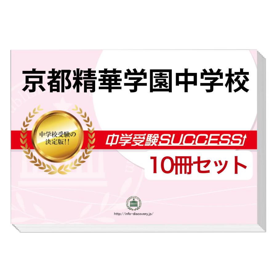 2026 京都精華学園中学校・受験合格セット問題集(10冊) 中学受験