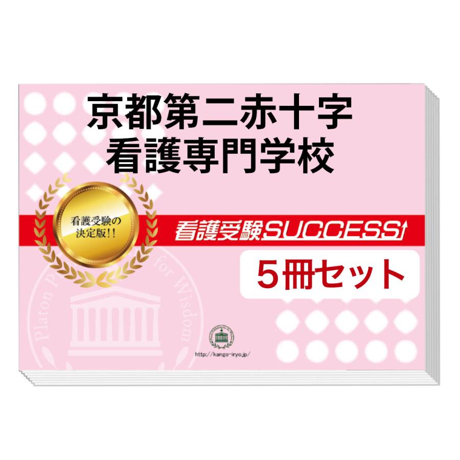 京都第二赤十字看護専門学校・直前対策合格セット(5冊) 