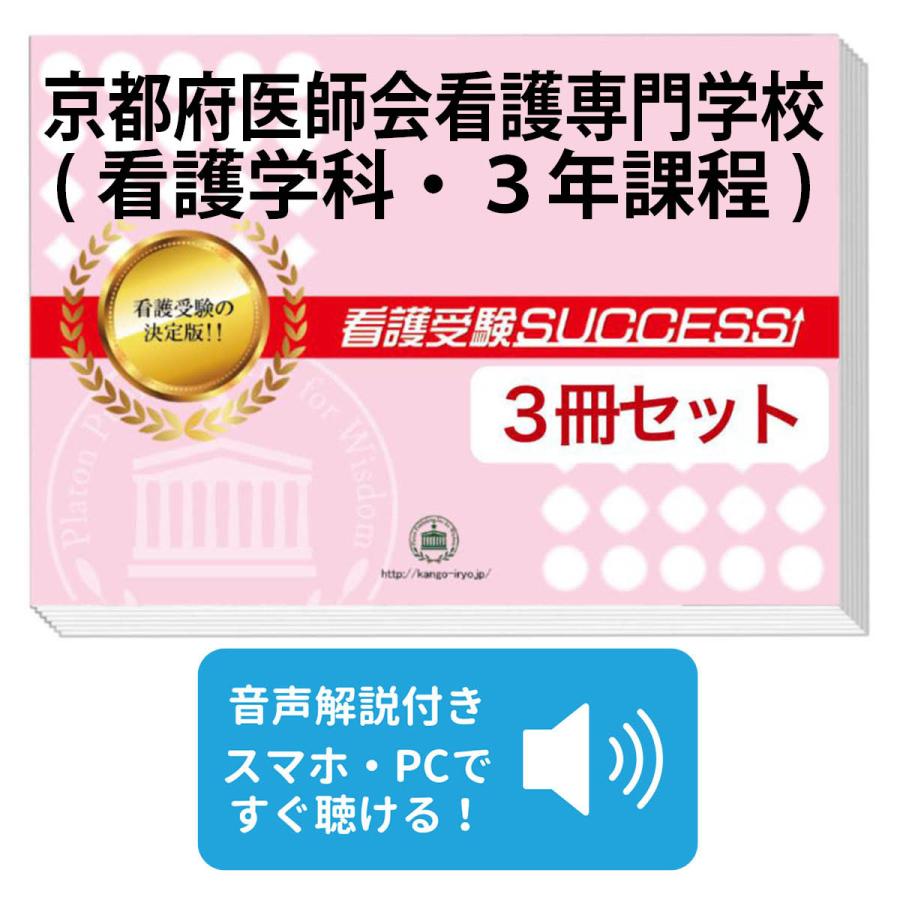 京都府医師会看護専門学校(看護学科３年課程)受験合格セット問題集5冊＋願書ワーク 京都府医師会看護専門学校(看護学科3年課程)受験合格セット問題