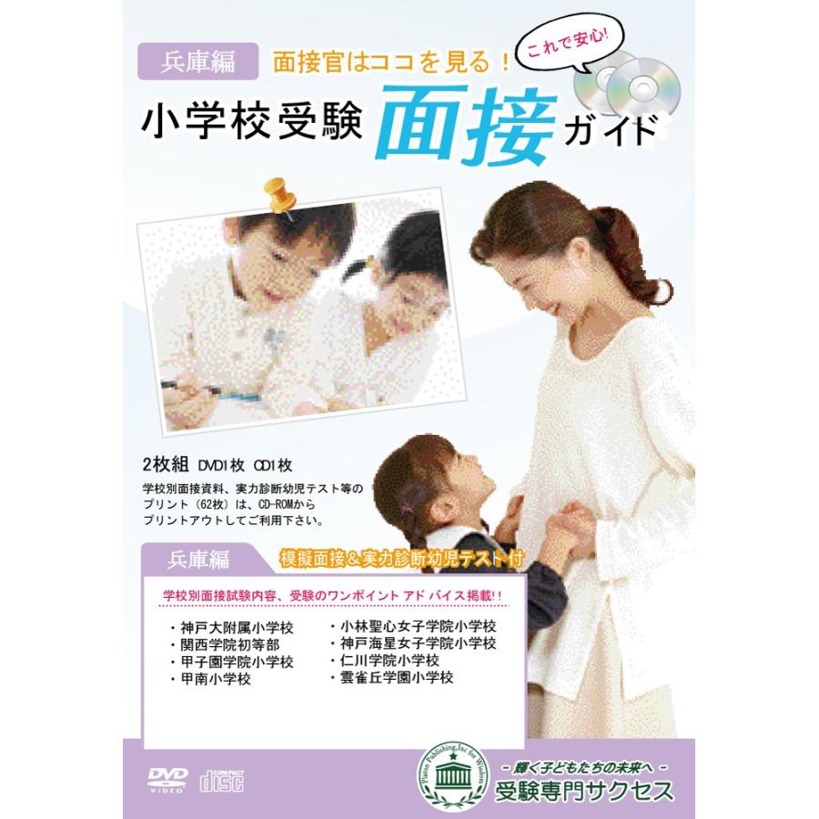 手数料安い 未就学 大好評 受験対策シリーズ 小学校受験面接ガイド 兵庫編 Www Threeriversofs Com