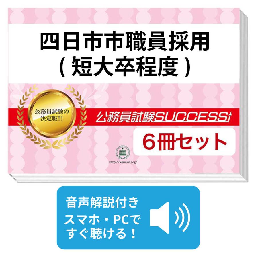 2027 四日市市職員採用(短大卒程度) 教養試験合格セット問題集(6冊)＋
