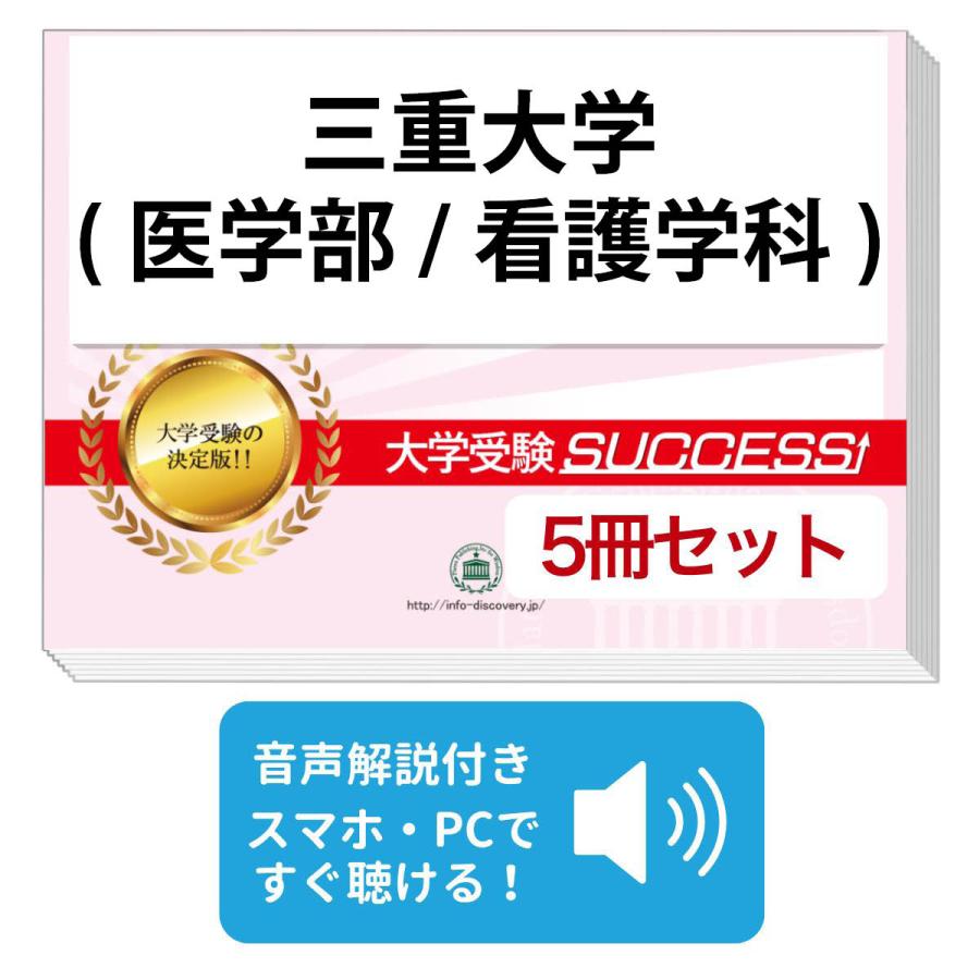 2027 三重大学(医学部/看護学科)・直前対策合格セット問題集(5冊) 大学