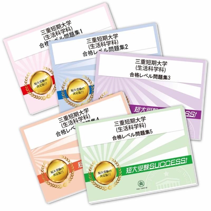 2027 三重短期大学(生活科学科) ・直前対策合格セット問題集(5冊) 短大受験 過去問の傾向と対策 参考書 自宅学習 送料無料 / 受験専門サクセス