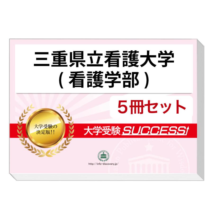 三重県立看護大学（看護学部）合格セット問題集（5冊） 2026 三重県立看護大学(看護学部)・直前対策合格セット問題集(5