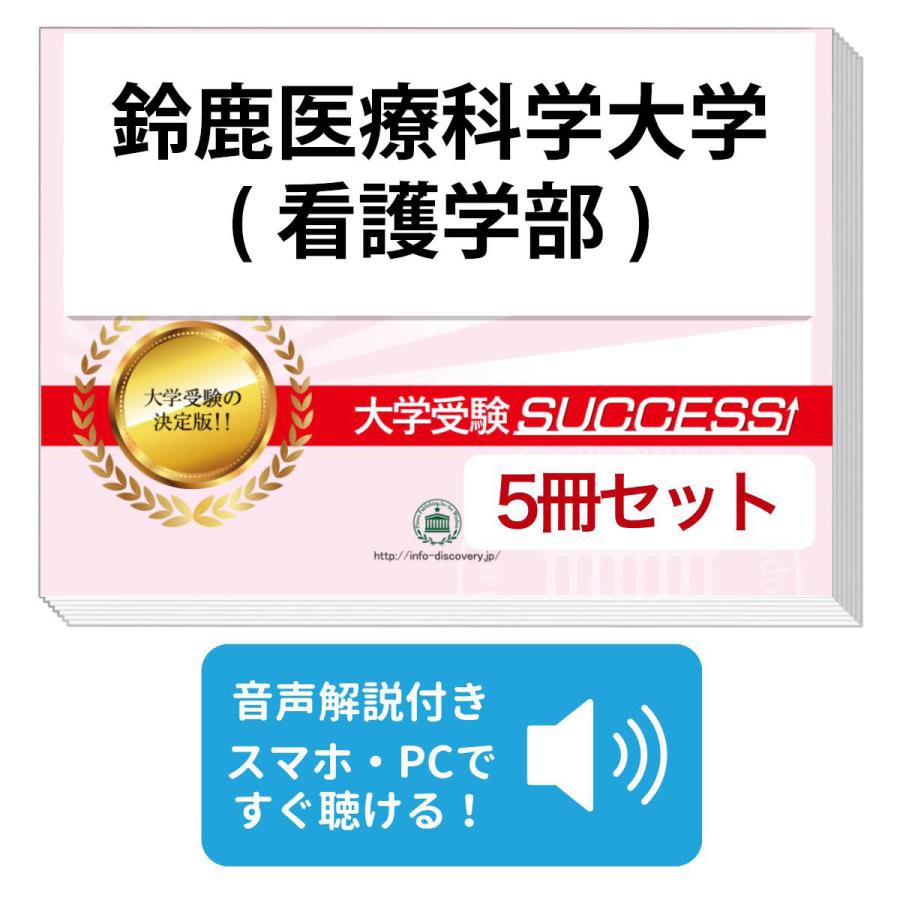 2027 鈴鹿医療科学大学(看護学部)・直前対策合格セット問題集(5冊