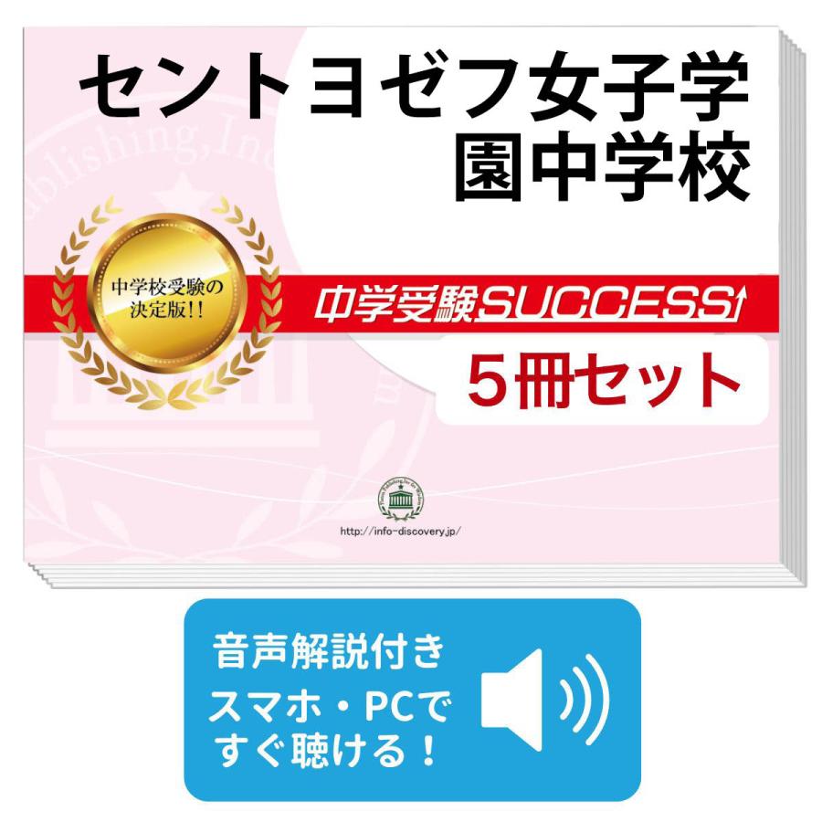 2027 セントヨゼフ女子学園中学校・直前対策合格セット問題集(5