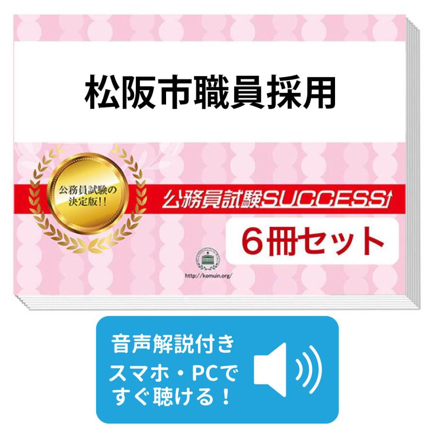 2027 松阪市職員採用基礎能力試験[SCOA]合格セット問題集(6冊)＋願書