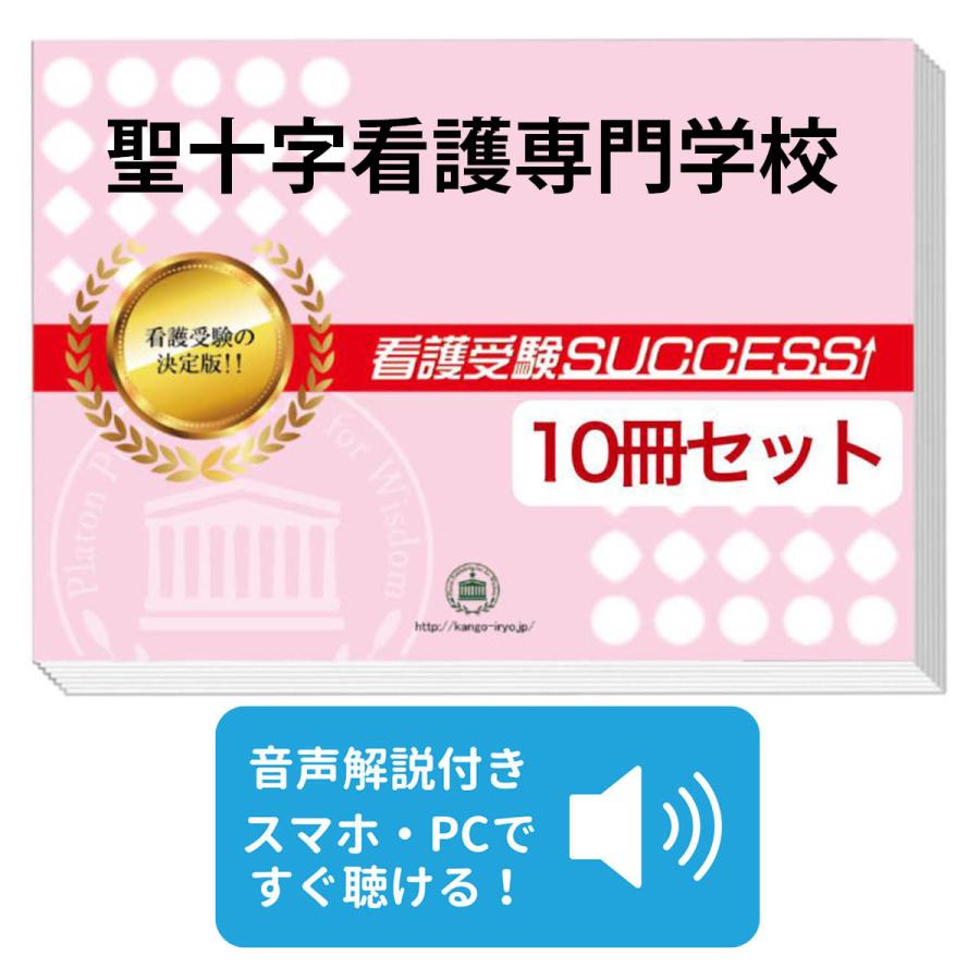 2027 聖十字看護専門学校・受験合格セット問題集(10冊) 過去問の傾向と