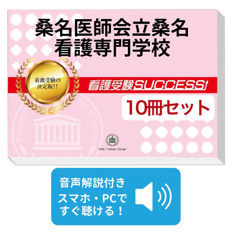 2027 桑名医師会立桑名看護専門学校・受験合格セット問題集(10冊) 過去