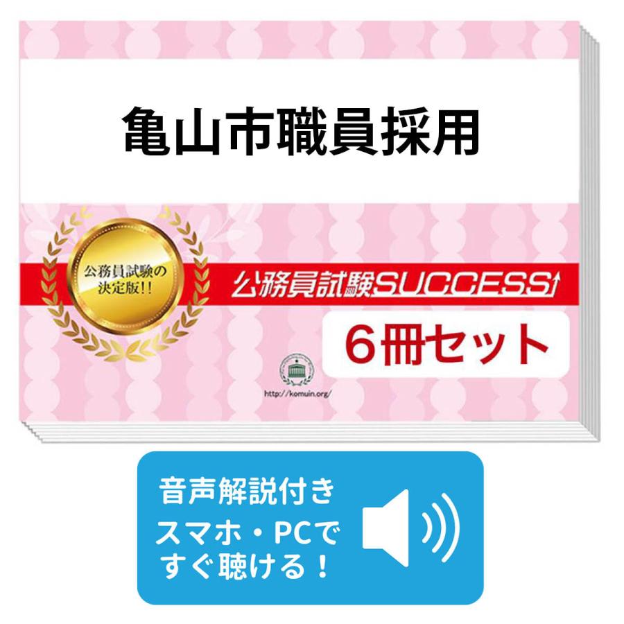 2027 亀山市職員採用基礎能力試験[SPI]合格セット問題集(6冊)＋願書