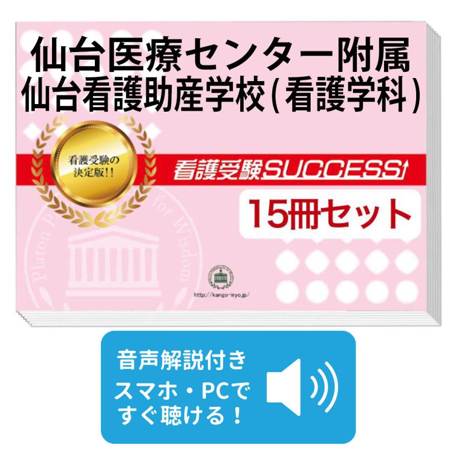 7月購入最新版 仙台医療センター附属仙台看護助産学校（看護学科）合格