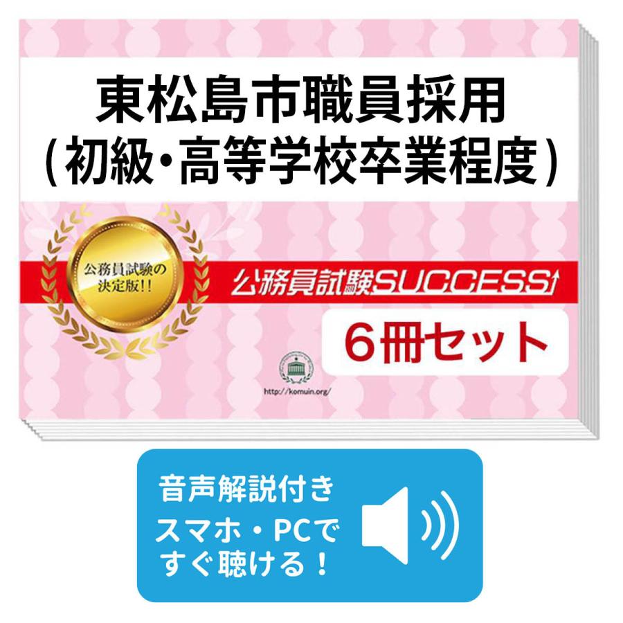 2027 東松島市職員採用(初級・高等学校卒業程度)教養試験合格セット