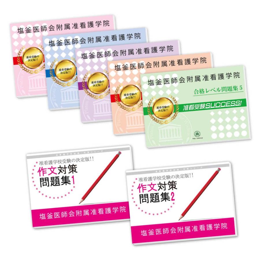 塩釜医師会附属准看護学院・受験合格セット(7冊)