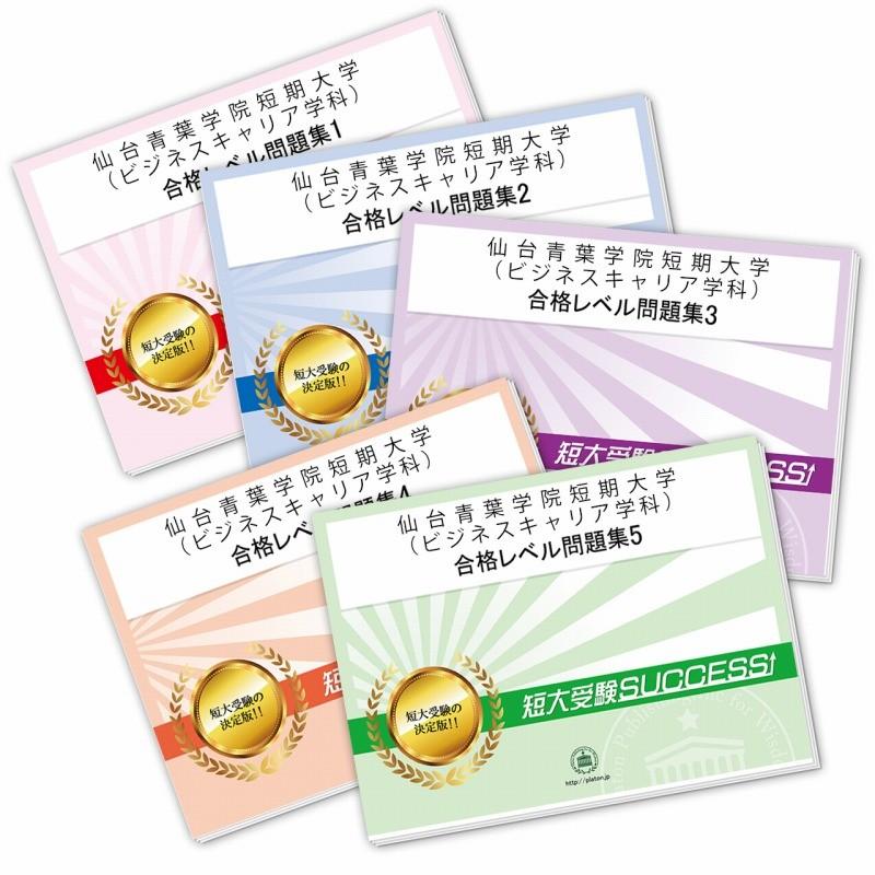 2027 仙台青葉学院短期大学(ビジネスキャリア学科)・直前対策合格セット問題集(5冊) 短大受験 過去問の傾向と対策 参考書 自宅学習 送料無料