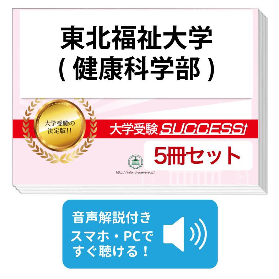 2027 東北福祉大学(健康科学部)・直前対策合格セット問題集(5冊) 大学
