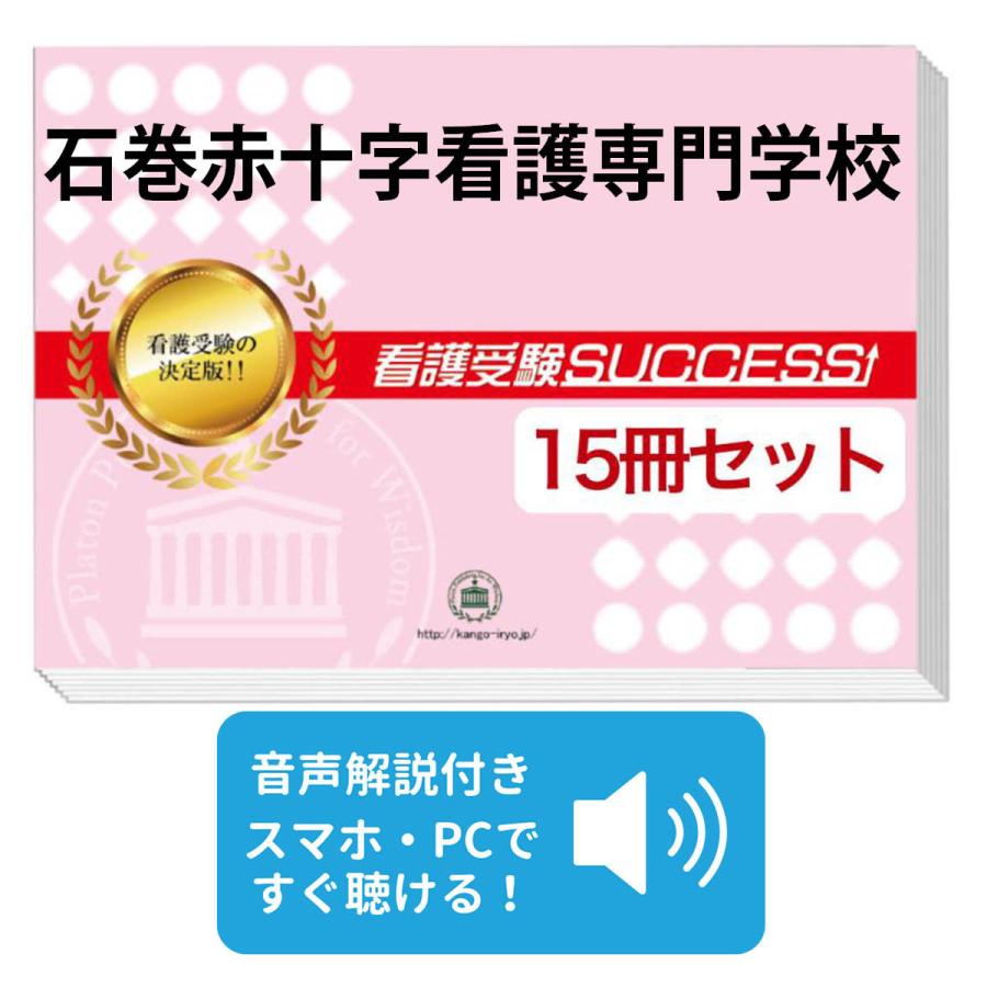 2027 石巻赤十字看護専門学校・2ヶ月対策合格セット問題集(15冊) 過去