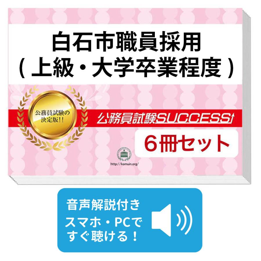 2027 白石市職員採用(上級・大学卒業程度)基礎能力試験[SPI]合格セット