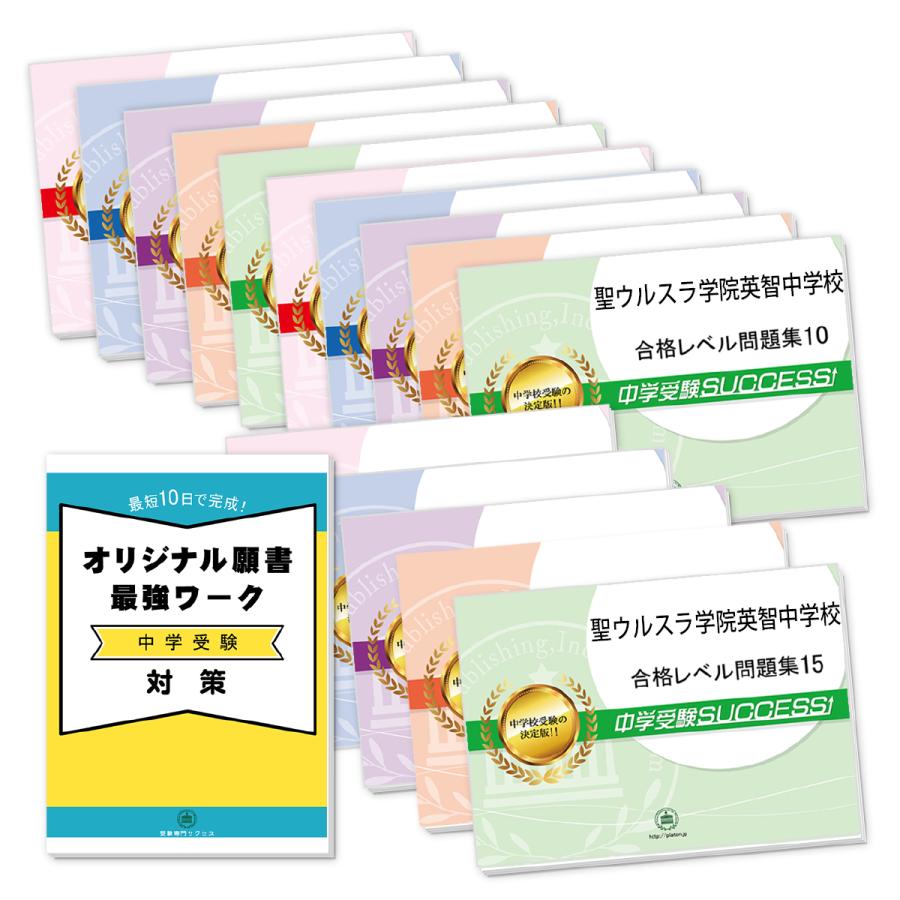 聖ウルスラ学院英智中学校・2ヶ月対策合格セット問題集(15冊) 中学受験 過去問の傾向と対策 [2025年度版] 参考書 送料無料｜jyuken-senmon