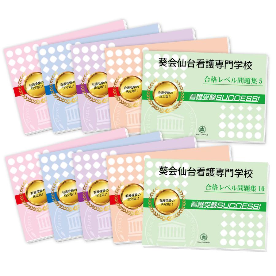 葵会仙台看護専門学校・受験合格セット問題集(10冊) 過去問の傾向と  