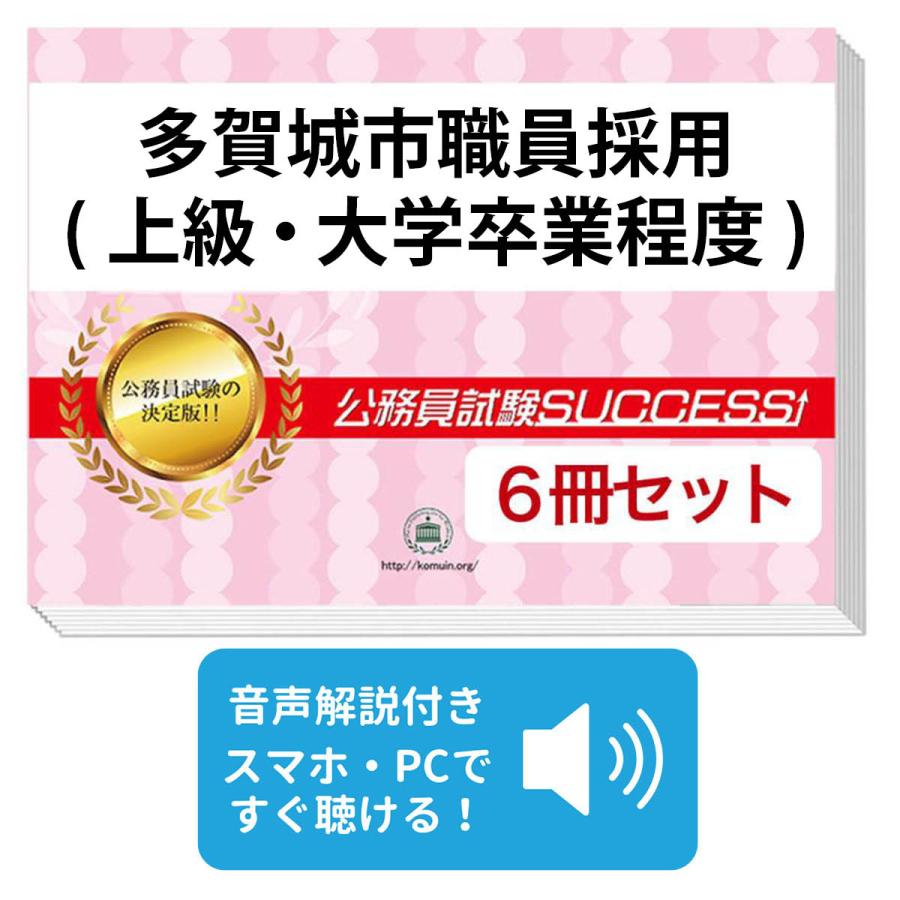 2027 多賀城市職員採用(上級・大学卒業程度)教養試験合格セット問題集