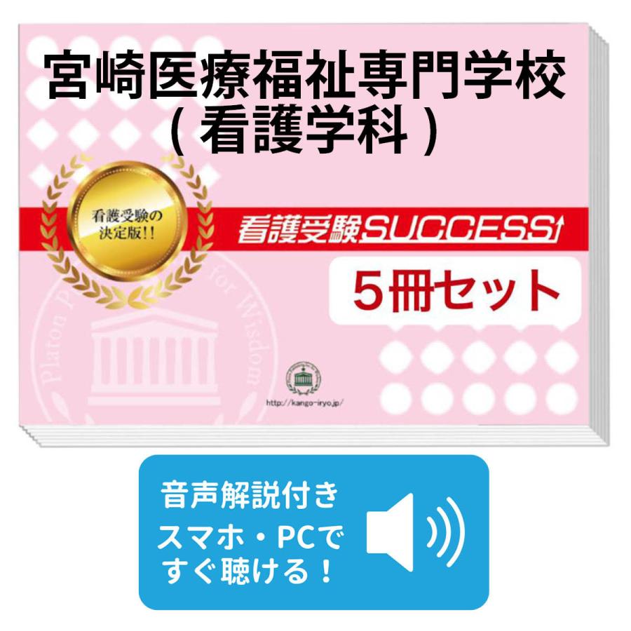 宮崎医療福祉専門学校 看護学科 受験合格セット 5冊 Khabarbani Com