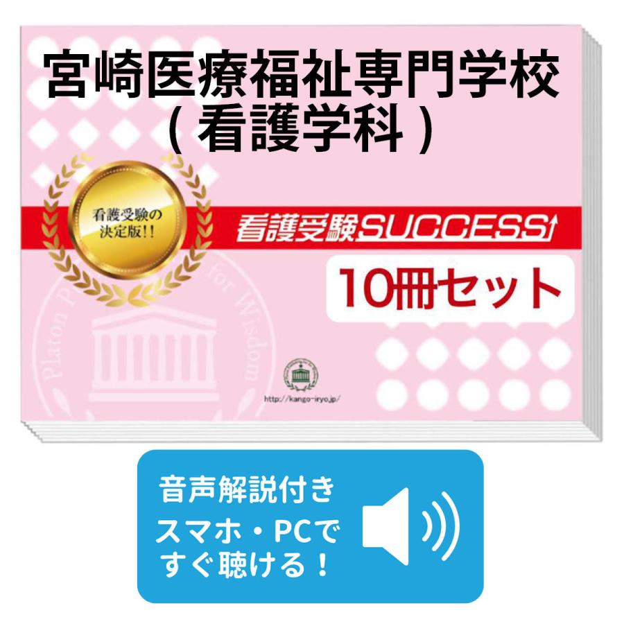 2026 宮崎医療福祉専門学校(看護学科)・受験合格セット問題集(10冊